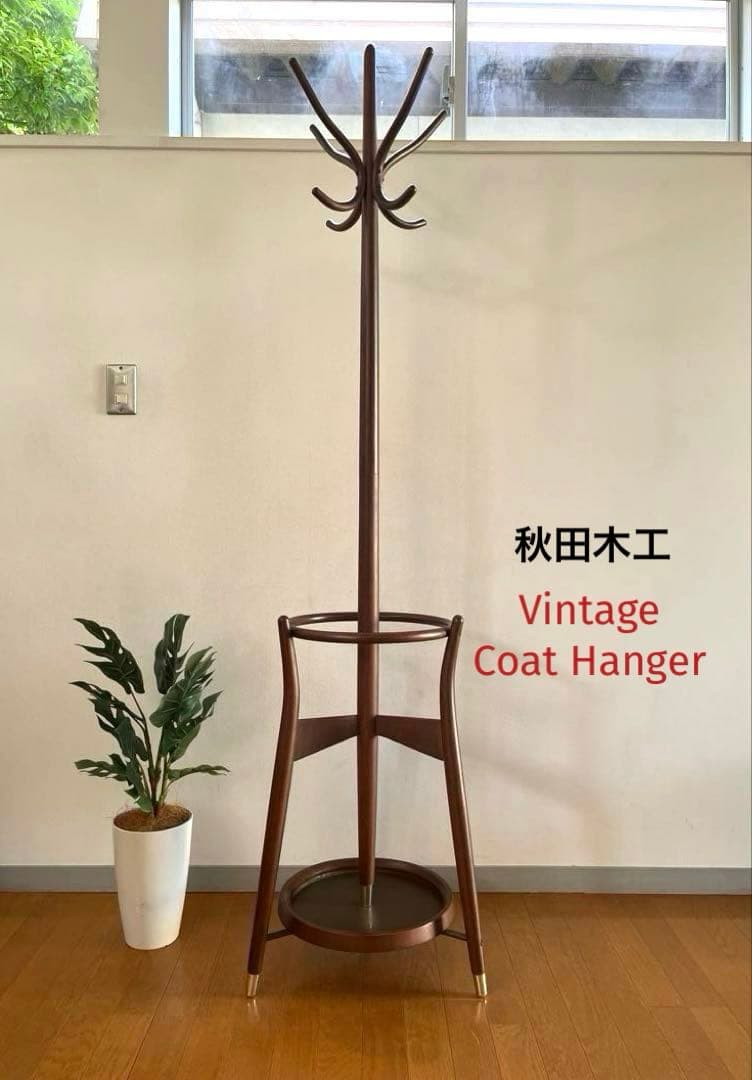 秋田木工　コートハンガー　曲木　レトロモダン　北欧スタイル　ヴィンテージ