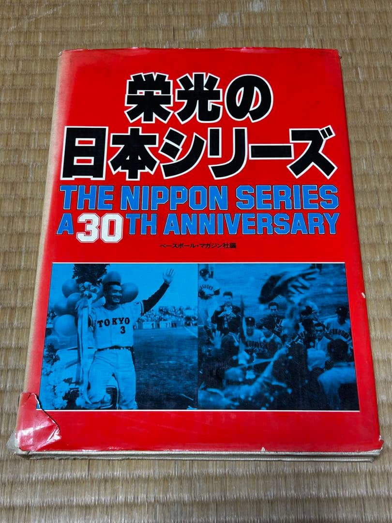 栄光の日本シリーズ 30周年記念　1979年