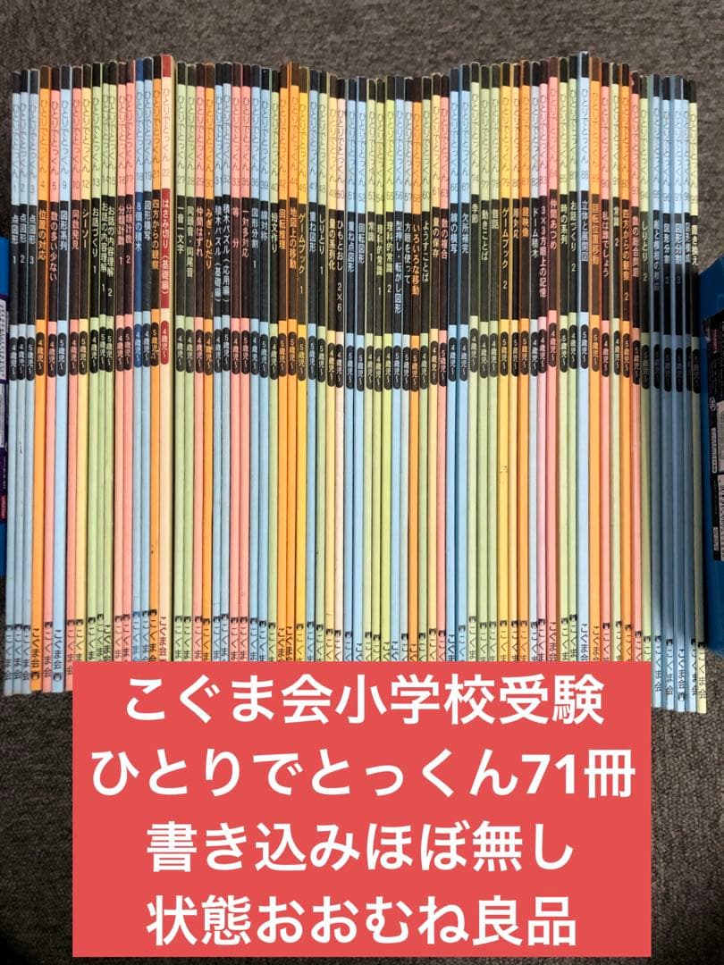 こぐま会　ひとりでとっくん71冊　中古　小学校受験 状態おおむね良品