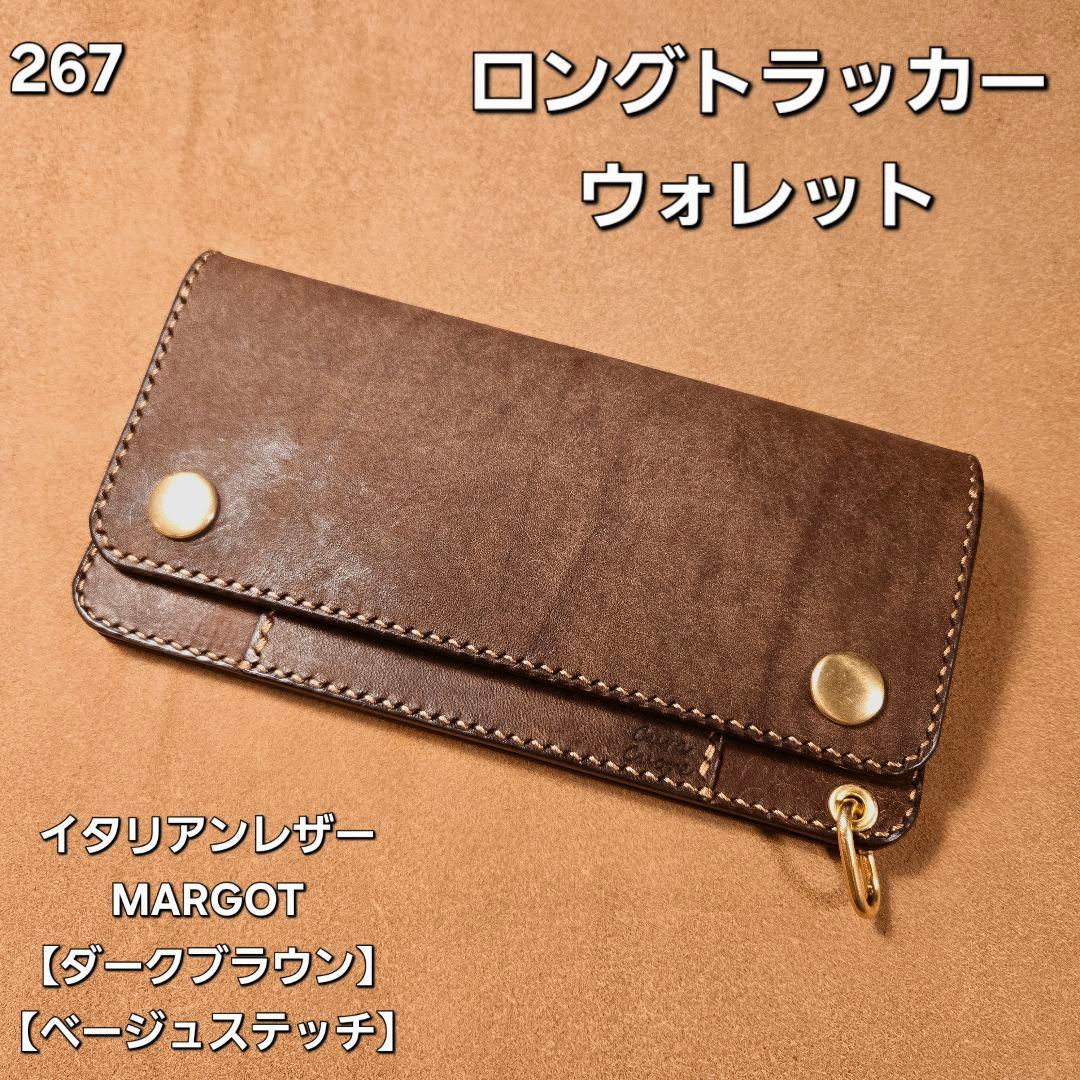 267ロング　トラッカーウォレット　イタリアンレザーMARGOT【ダークブラウン