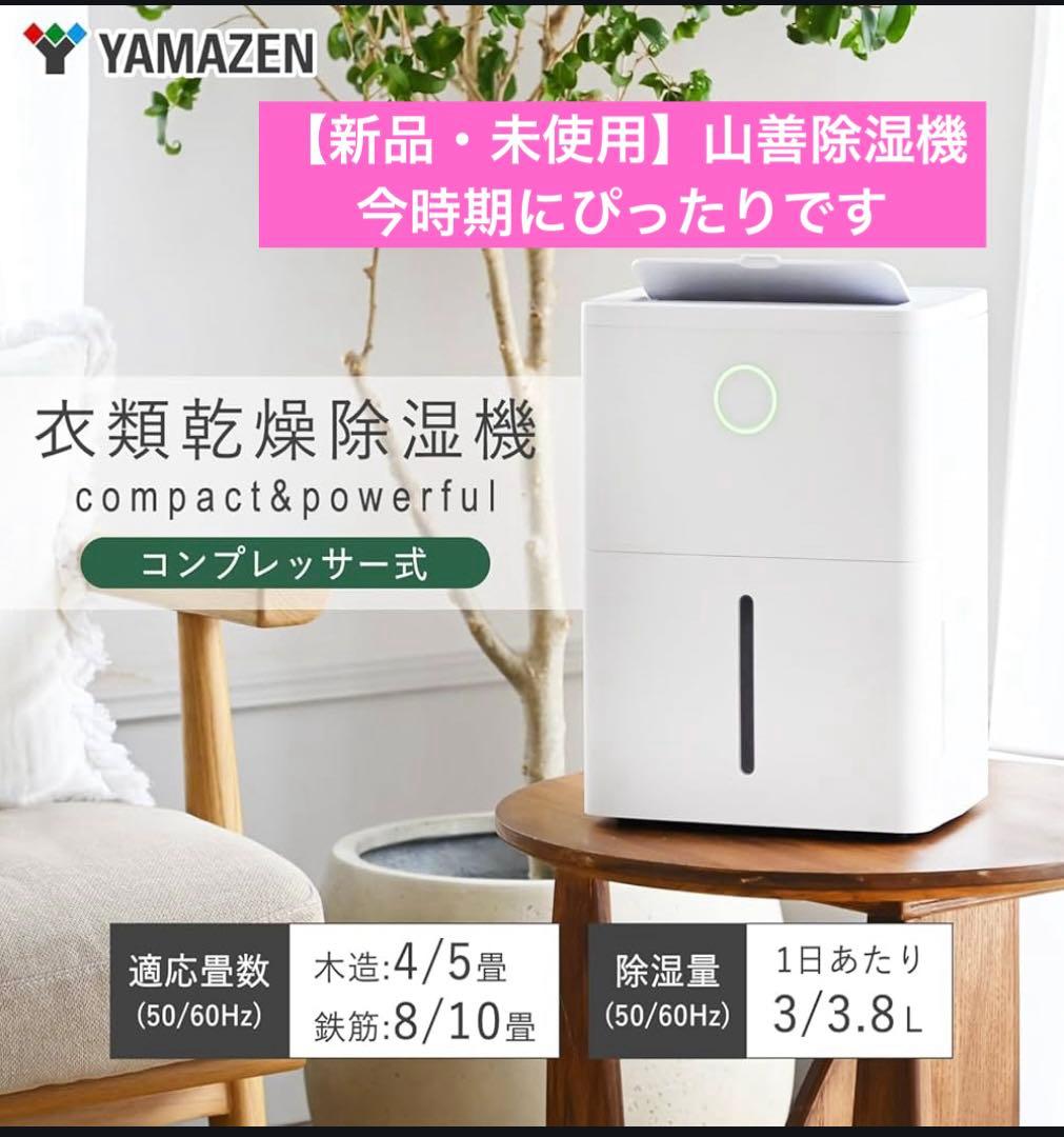 【新品・未使用】[山善] 除湿機 衣類乾燥 除湿器 コンプレッサー式