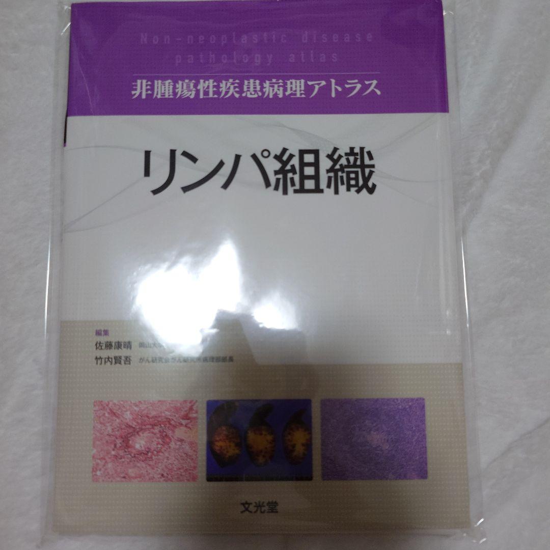 リンパ組織 (非腫瘍性疾患病理アトラス)