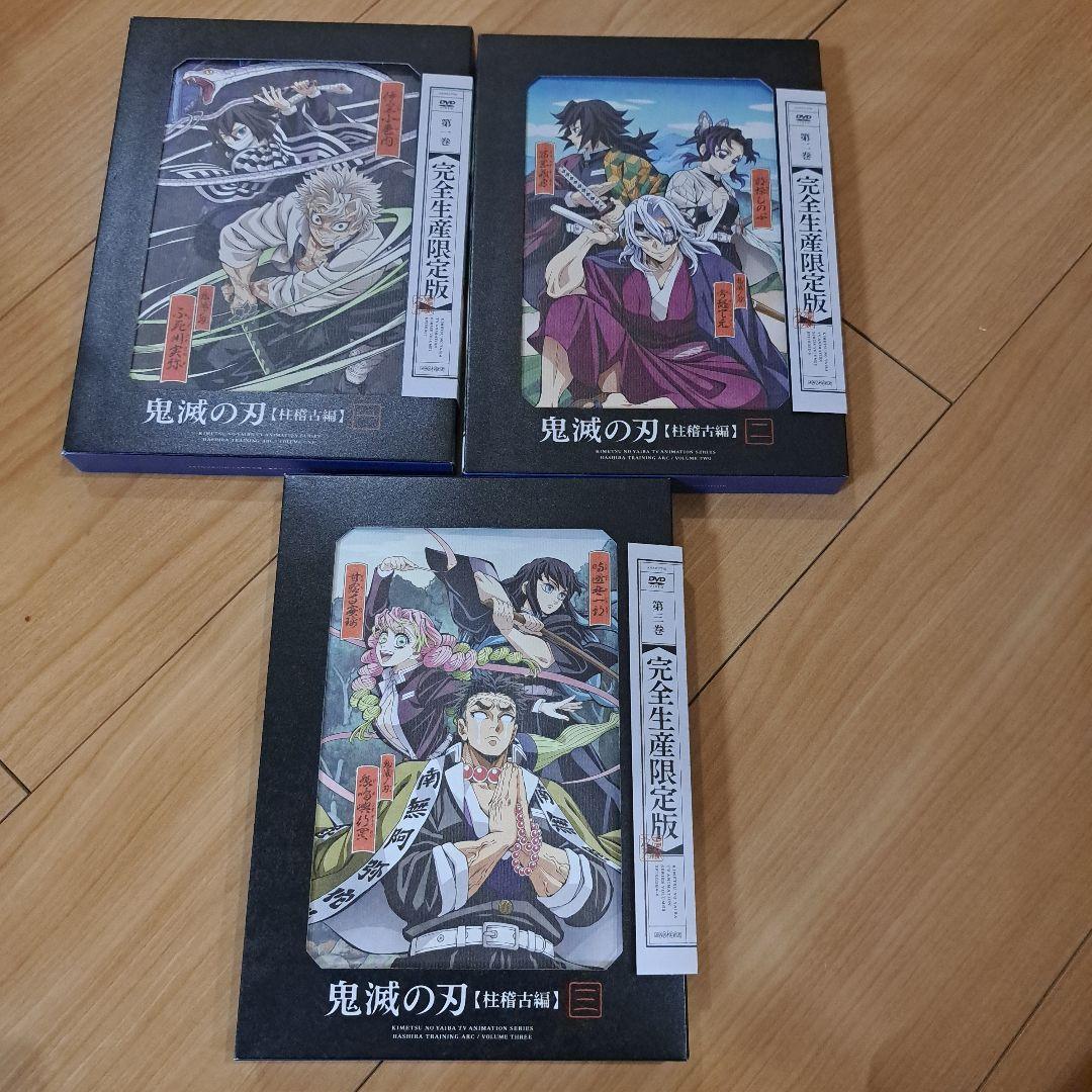 DVD 鬼滅の刃 柱稽古編 1~３巻〈完全生産限定版〉