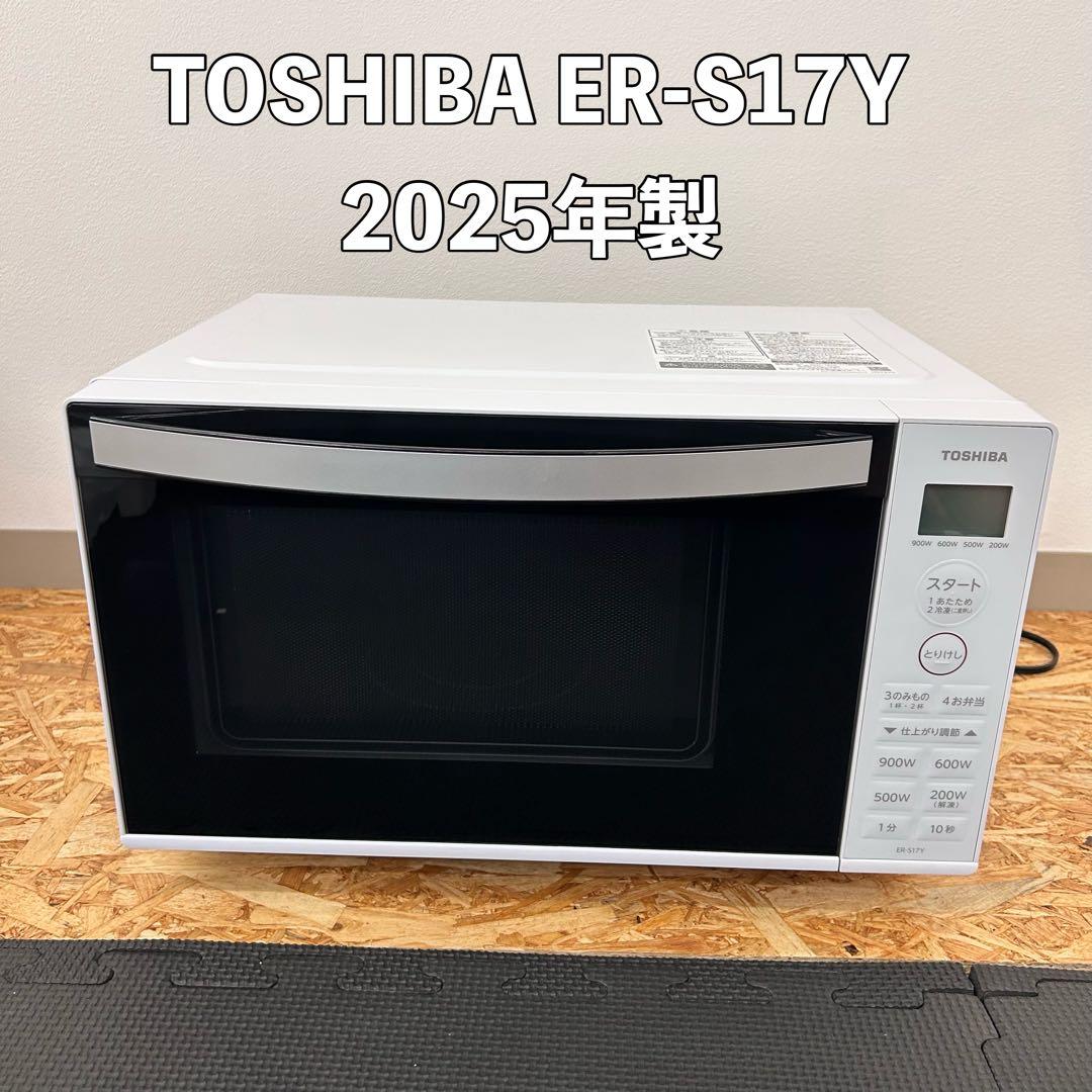 【️2025年製】 東芝 TOSHIBA 電子レンジ 17L ER-S17Y-W