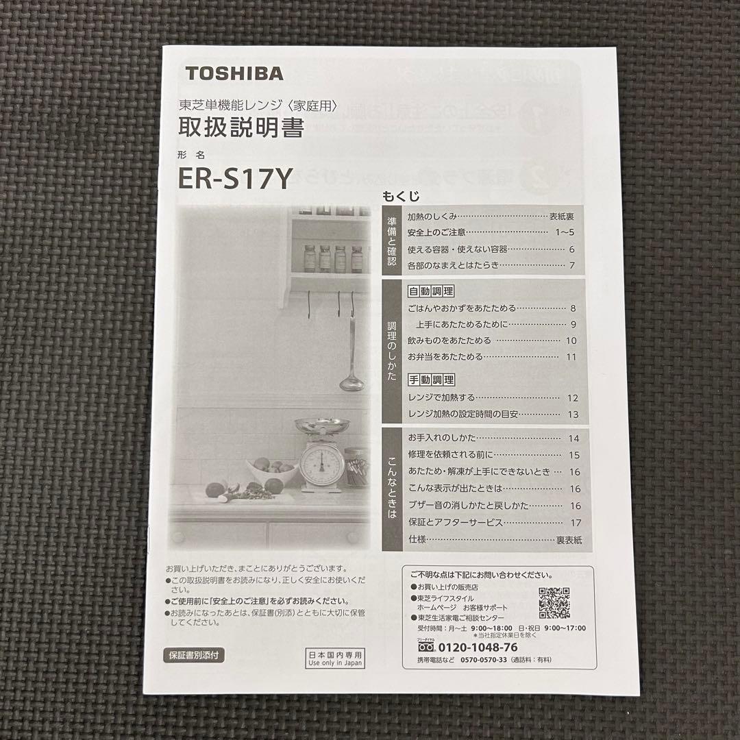 【️2025年製】 東芝 TOSHIBA 電子レンジ 17L ER-S17Y-W