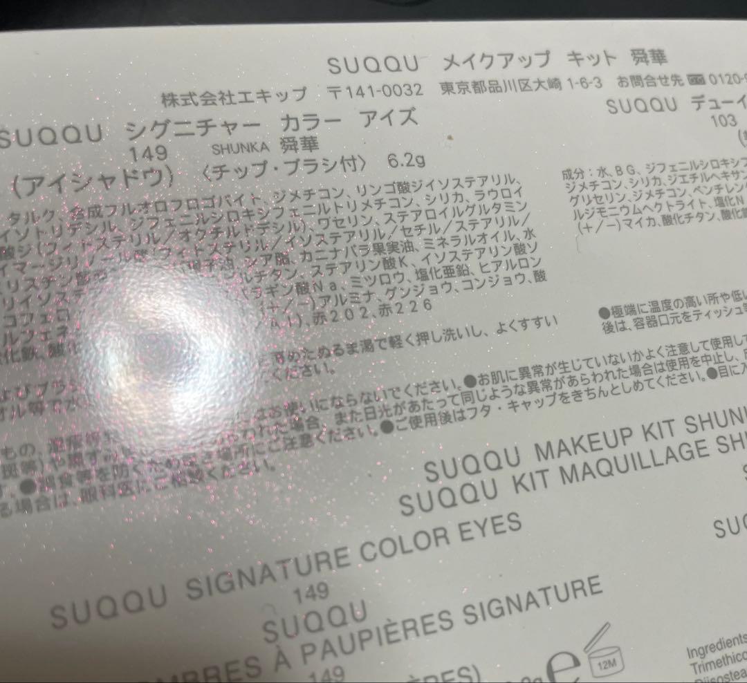 SUQQUメイクアップキット舞華