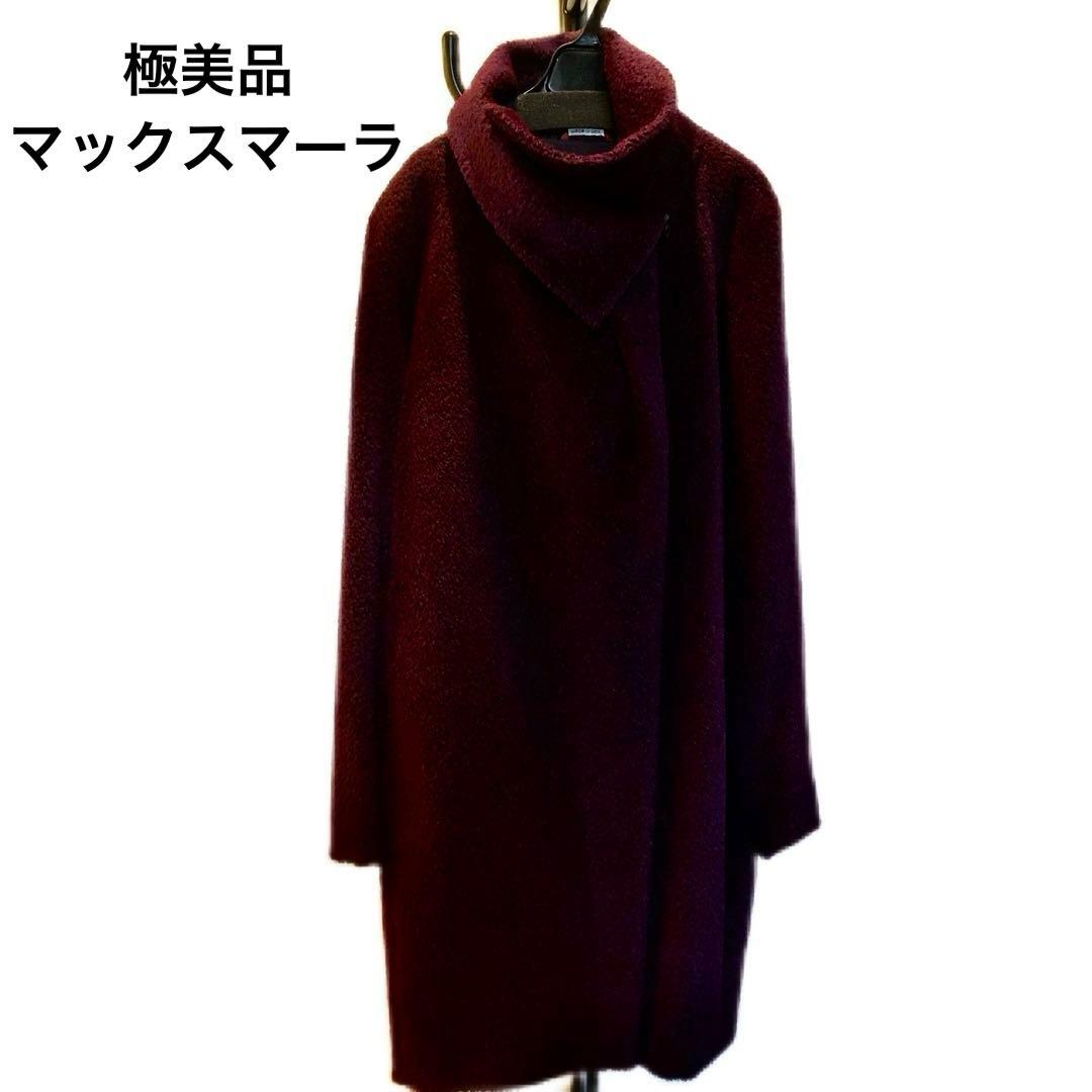 未使用級　MaxMara マックスマーラコート 42 アルパカ　コクーン