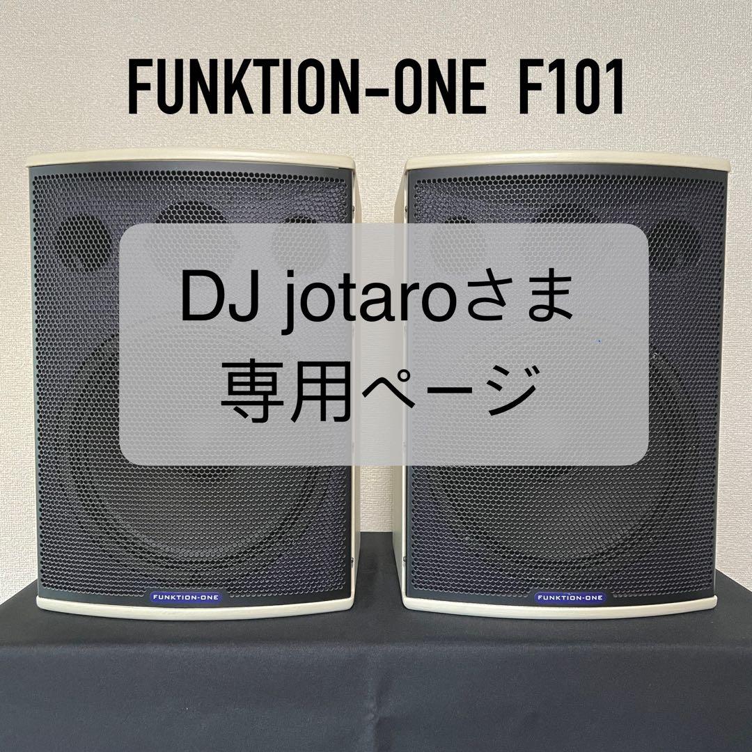 FUNKTION-ONE F101 モニタースピーカー ペア 完全動作品