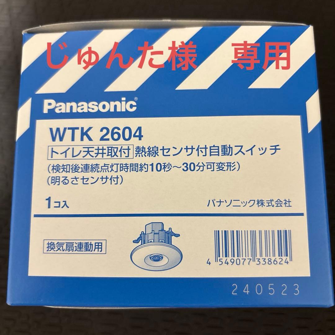 新品未使用❗️パナソニックWTK2604 9個セット