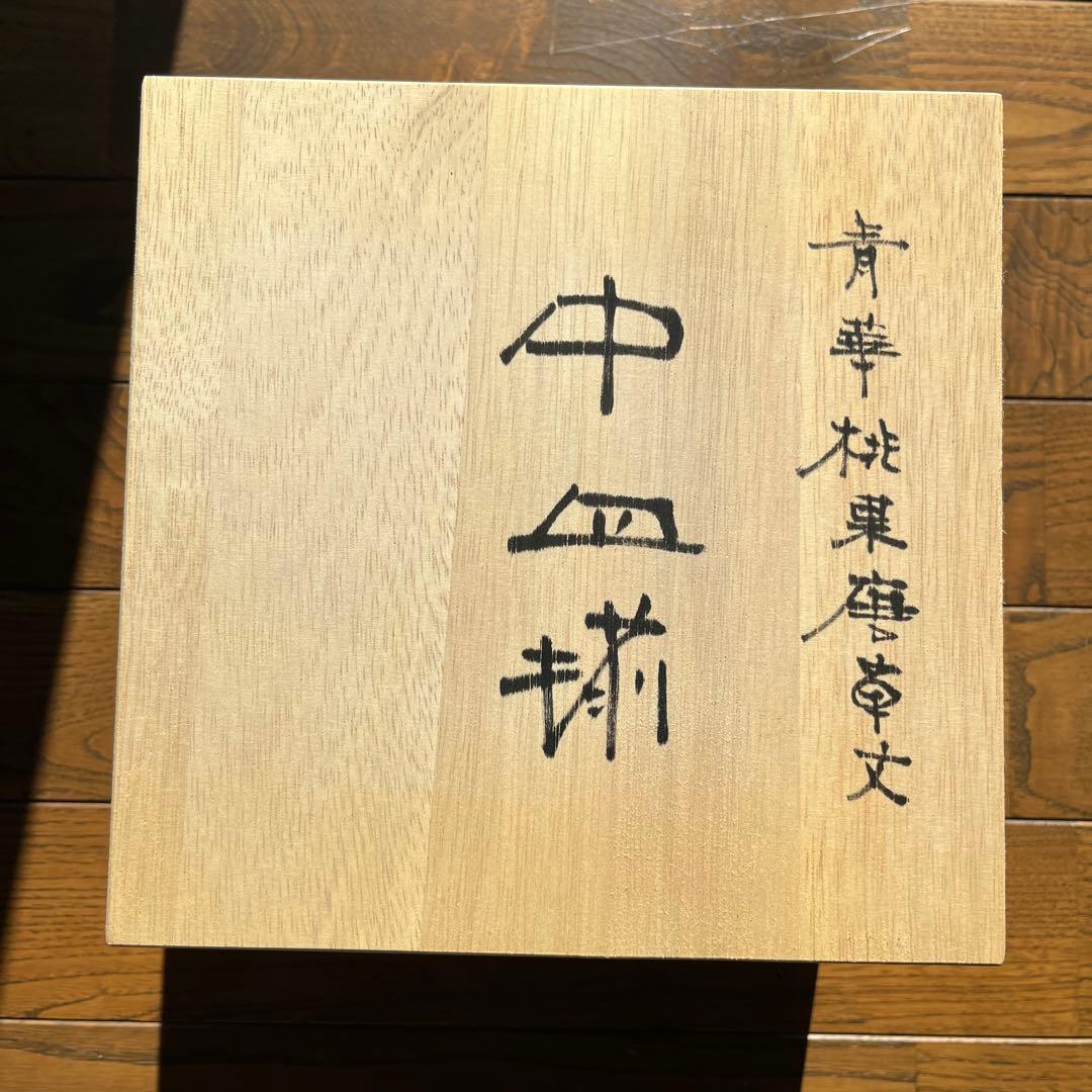 【宮内庁御用窯】 6号中皿 桃果唐草文/山本長左 （木箱入り）5枚