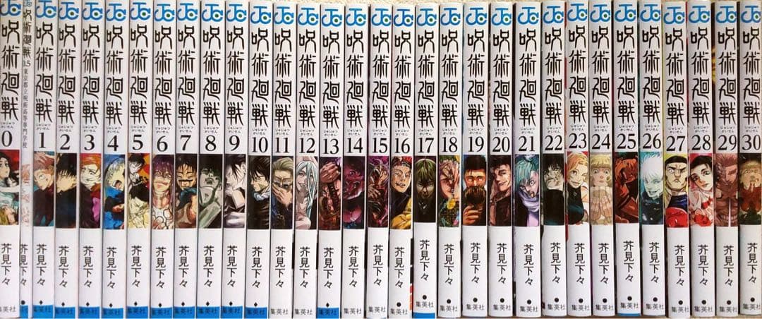 呪術廻戦　全巻セット　0～30巻+0.5巻　合計32冊