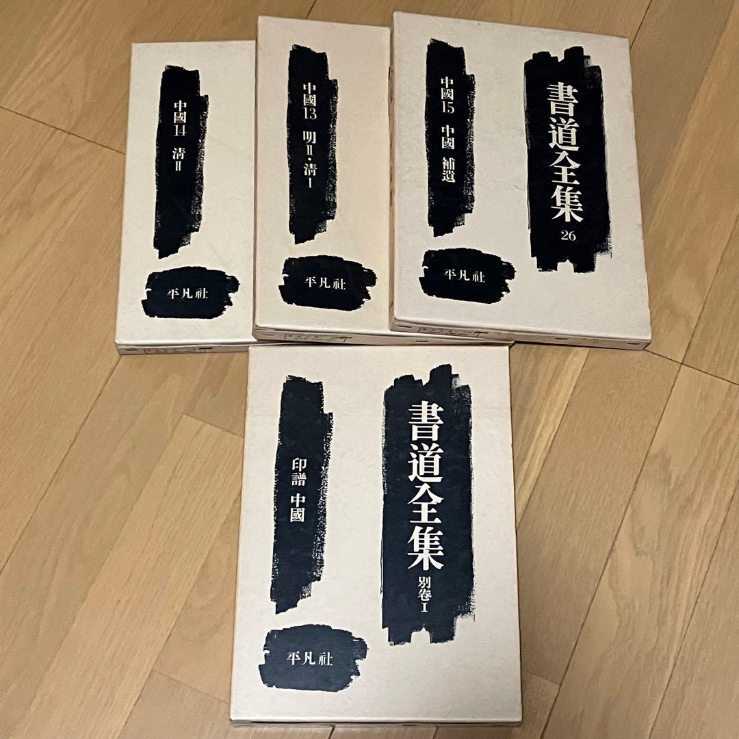 書道　習字　書道全集 15巻 ＋ 別巻1 (中國1〜15)/全28巻 平凡社