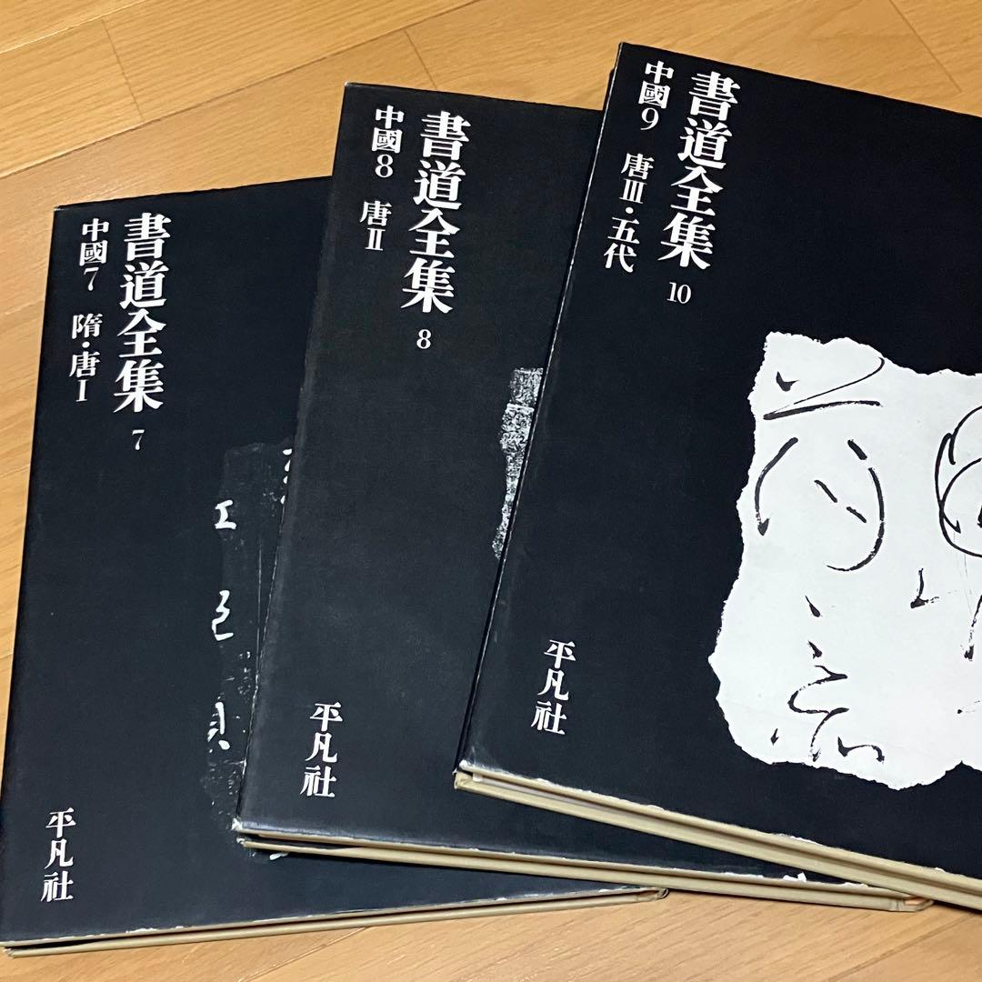 書道　習字　書道全集 15巻 ＋ 別巻1 (中國1〜15)/全28巻 平凡社