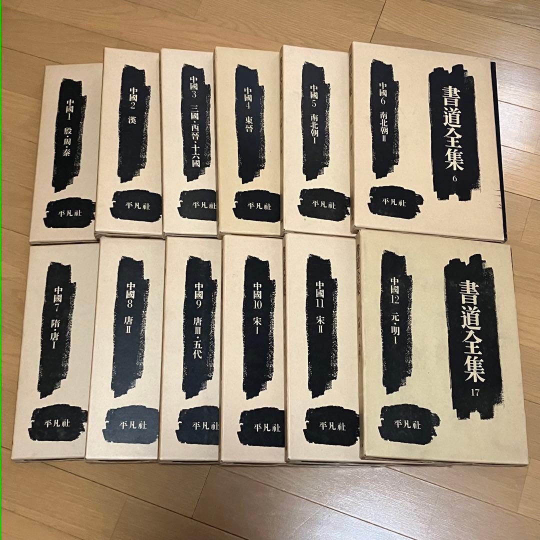 書道　習字　書道全集 15巻 ＋ 別巻1 (中國1〜15)/全28巻 平凡社