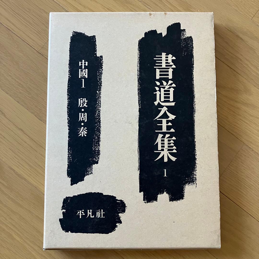 書道　習字　書道全集 15巻 ＋ 別巻1 (中國1〜15)/全28巻 平凡社