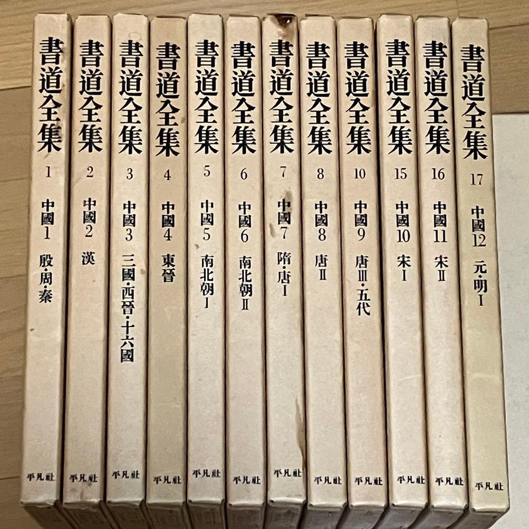 書道　習字　書道全集 15巻 ＋ 別巻1 (中國1〜15)/全28巻 平凡社