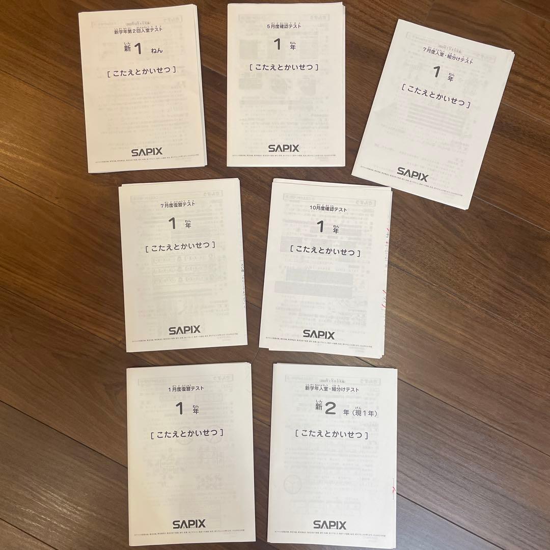 サピックス2022年12月-2024年1月　1年生　テスト フルセット原本