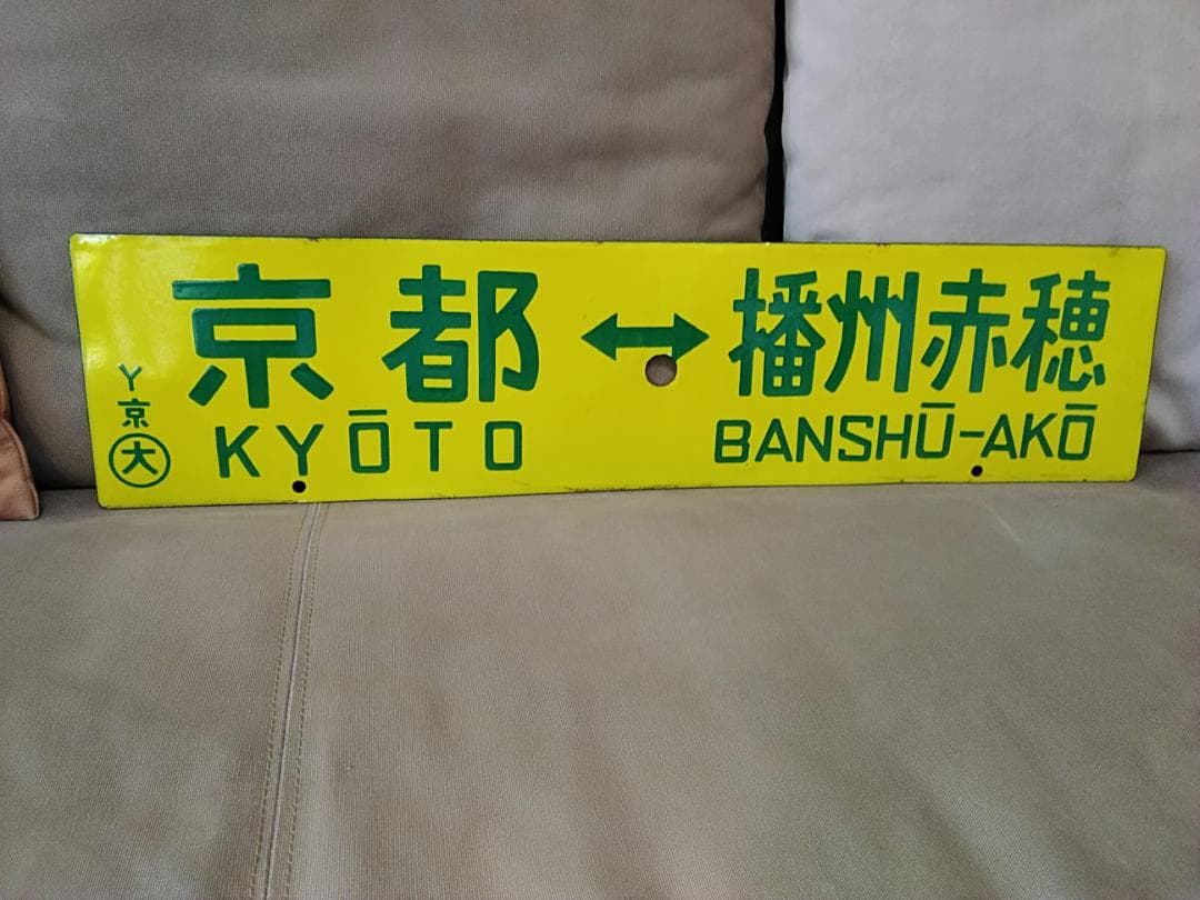 行先板サボ 草津ー播州赤穂×京都 新快速 153系 113系 東海道本線　方向幕