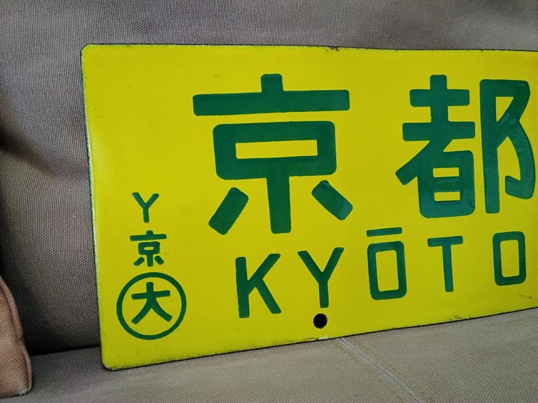 行先板サボ 草津ー播州赤穂×京都 新快速 153系 113系 東海道本線　方向幕