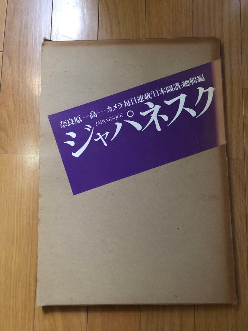 H*S様 ジャパネスク 奈良原一高　Ikko Narahara