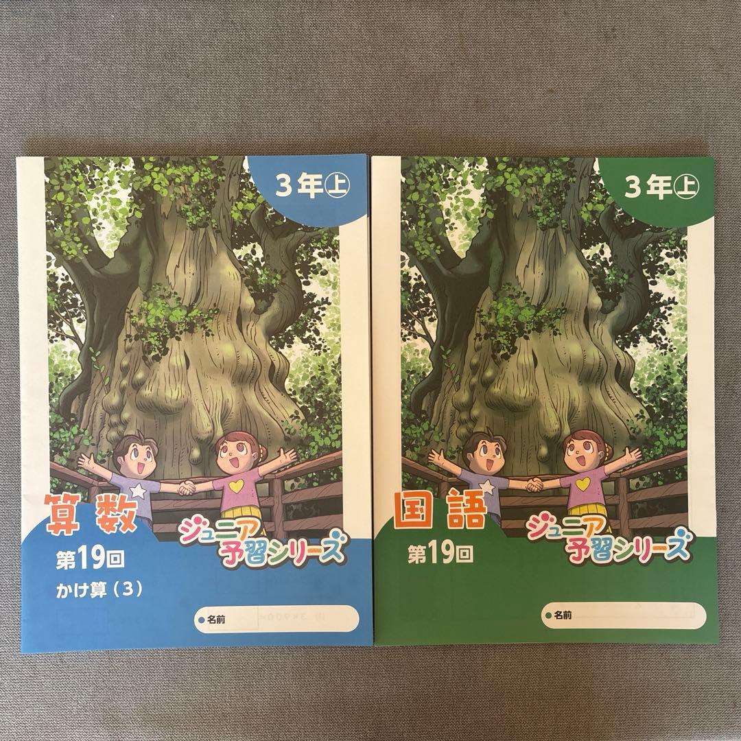 【四谷大塚】ジュニア予習シリーズ3年（2025年7月）