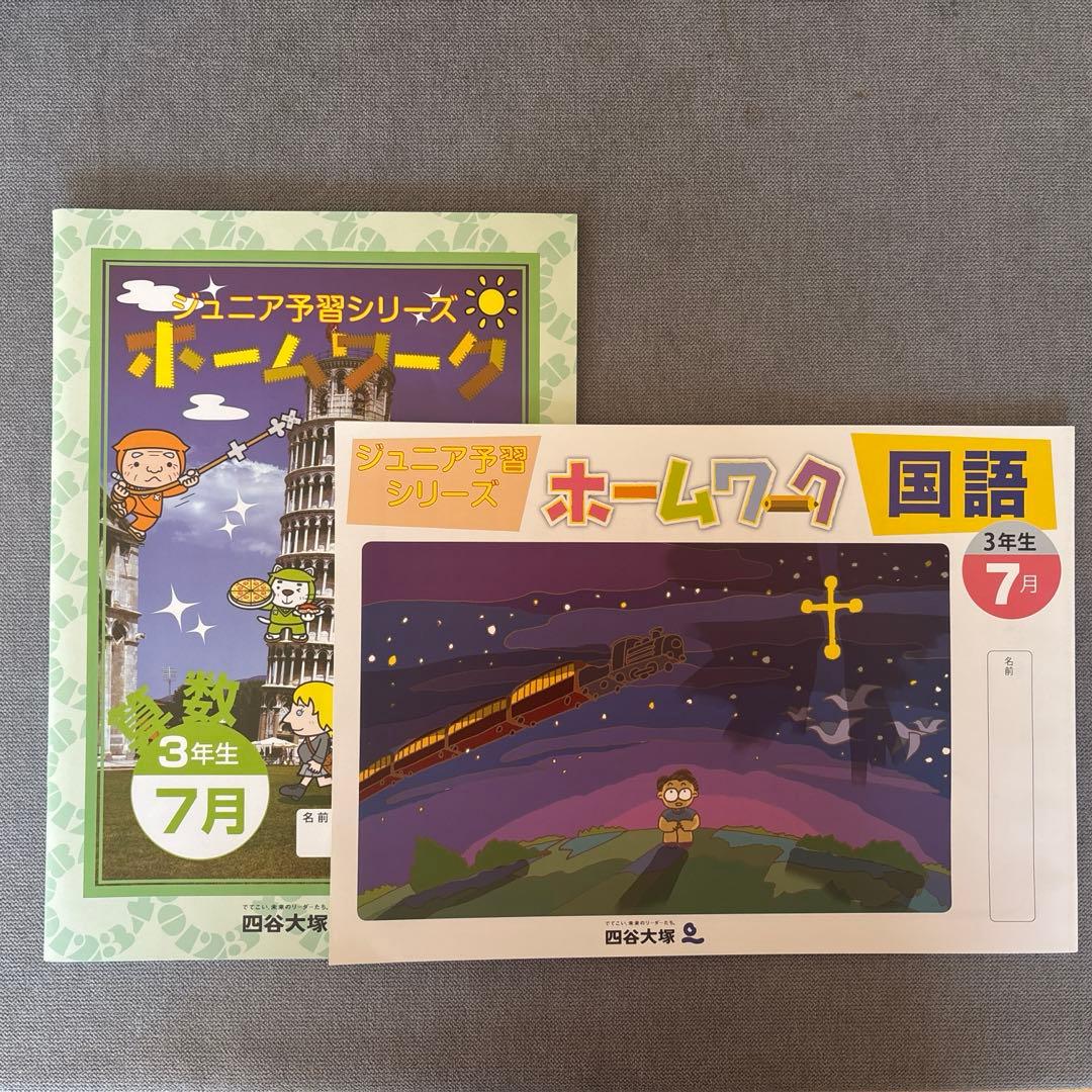 【四谷大塚】ジュニア予習シリーズ3年（2025年7月）