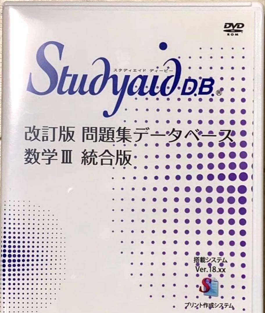 スタディエイド　改訂版　問題集データベース　数学Ⅲ 統合版　数研出版　動作確認済