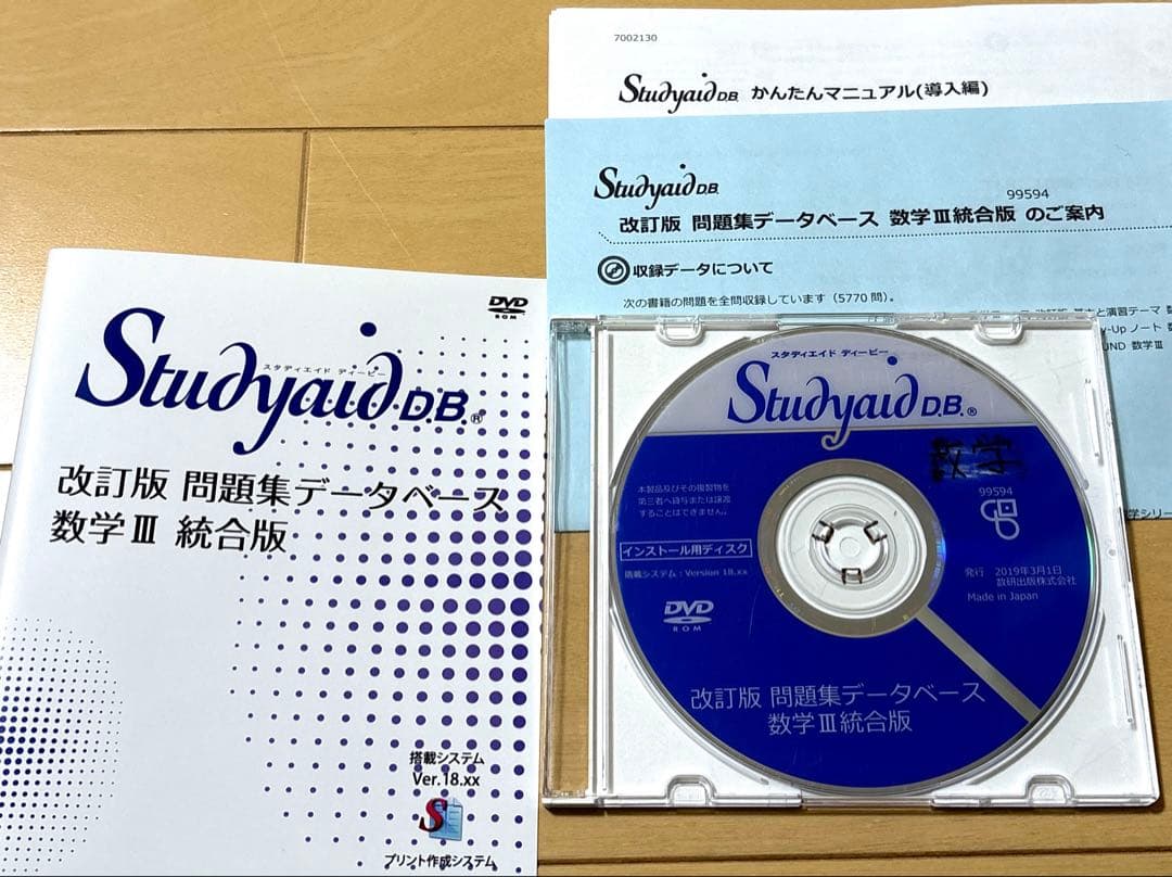 スタディエイド　改訂版　問題集データベース　数学Ⅲ 統合版　数研出版　動作確認済