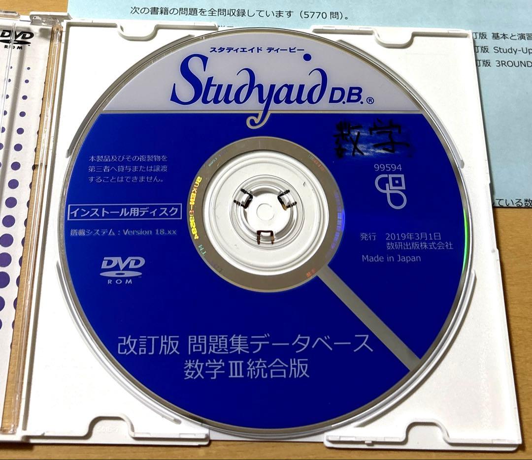 スタディエイド　改訂版　問題集データベース　数学Ⅲ 統合版　数研出版　動作確認済