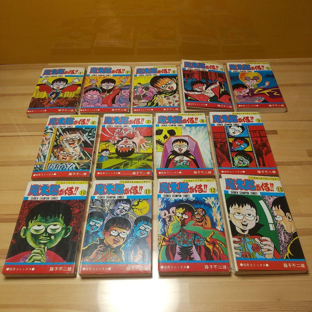 魔太郎がくる!!　旧版　全巻再版　並品　藤子不二雄