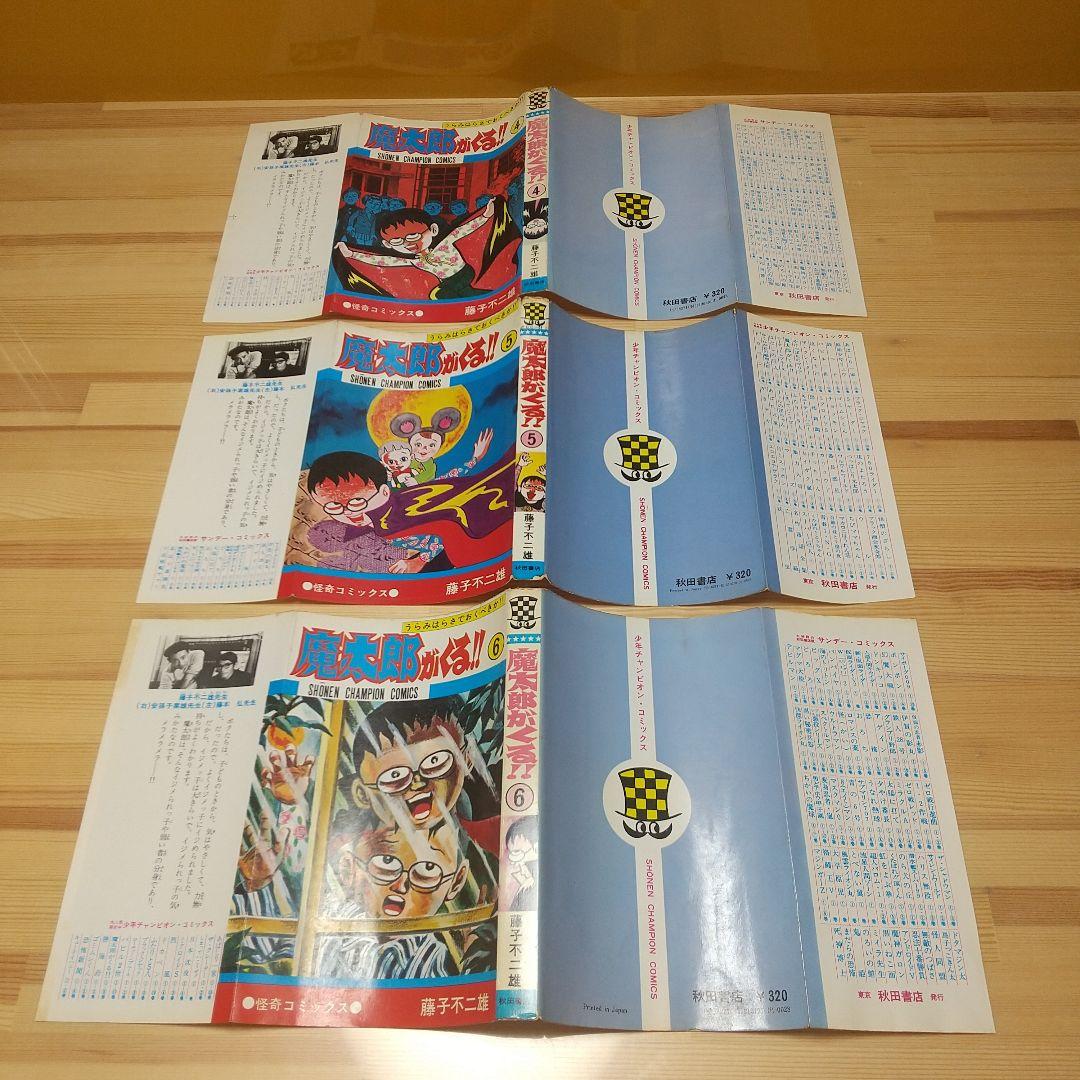 魔太郎がくる!!　旧版　全巻再版　並品　藤子不二雄