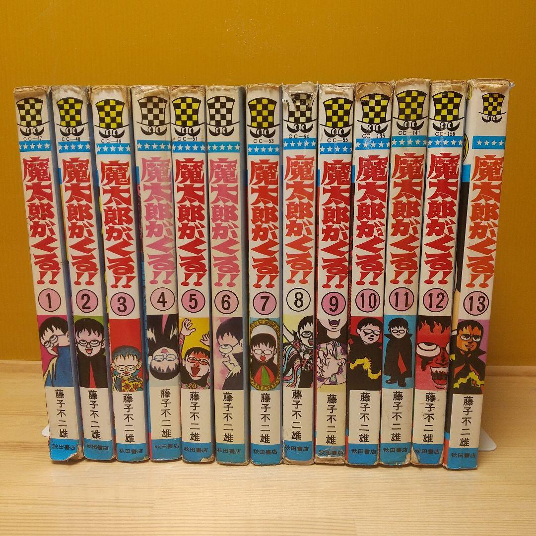 魔太郎がくる!!　旧版　全巻再版　並品　藤子不二雄