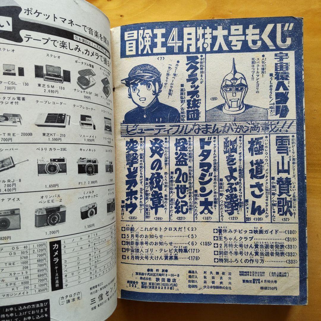 昭和レトロ ／冒険王／ 1971年4月号 ／表紙 スペクトルマン