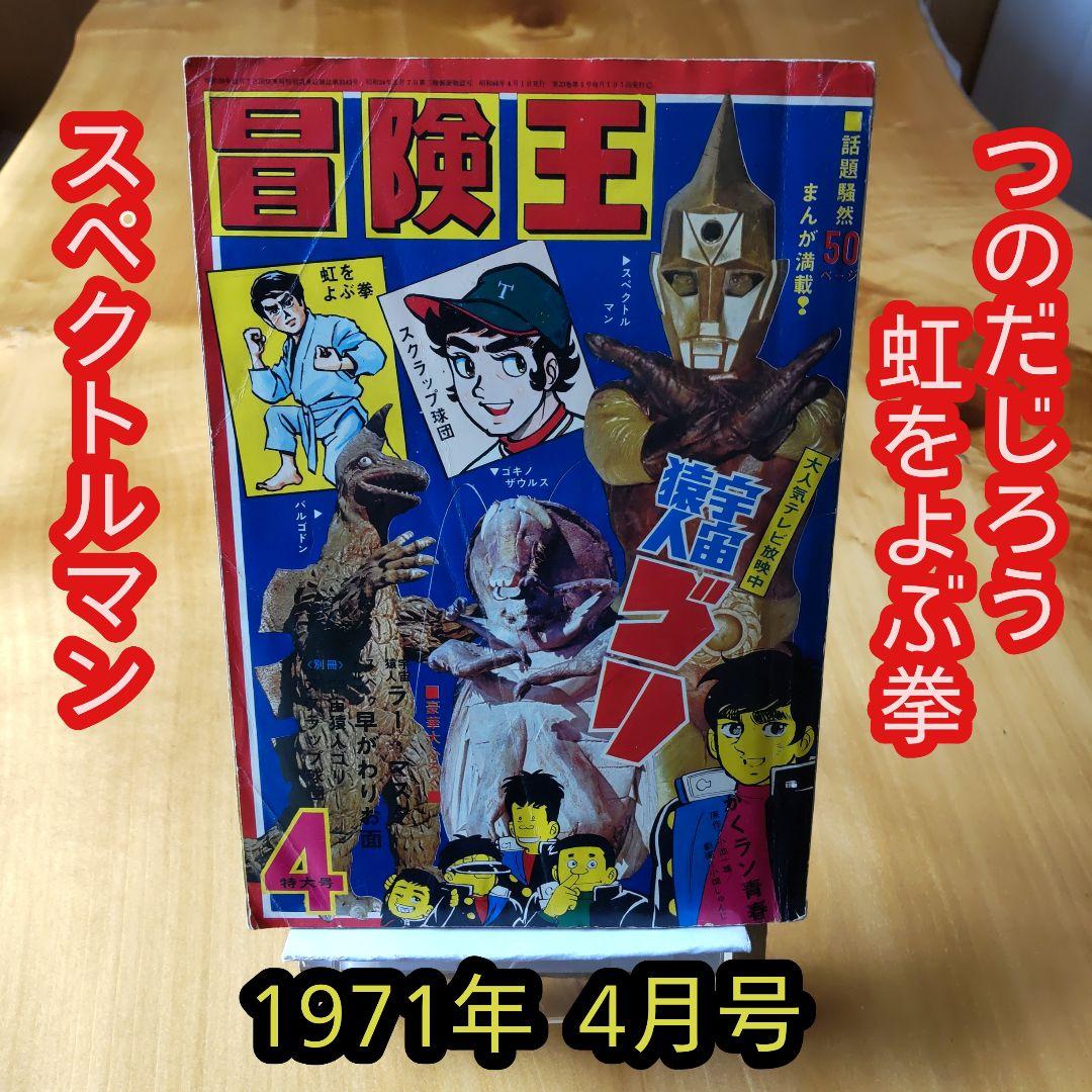 昭和レトロ ／冒険王／ 1971年4月号 ／表紙 スペクトルマン