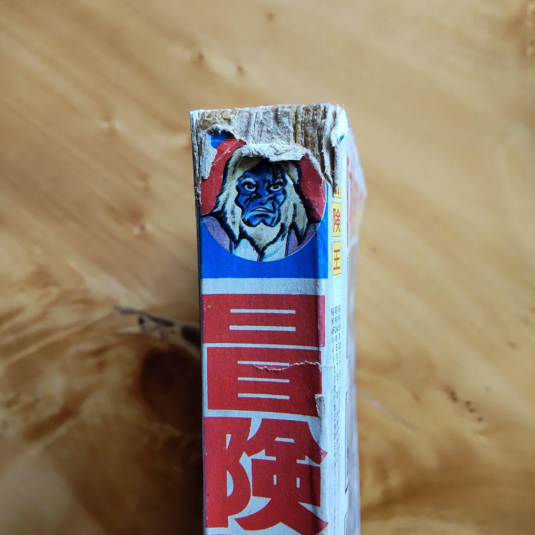 昭和レトロ ／冒険王／ 1971年4月号 ／表紙 スペクトルマン