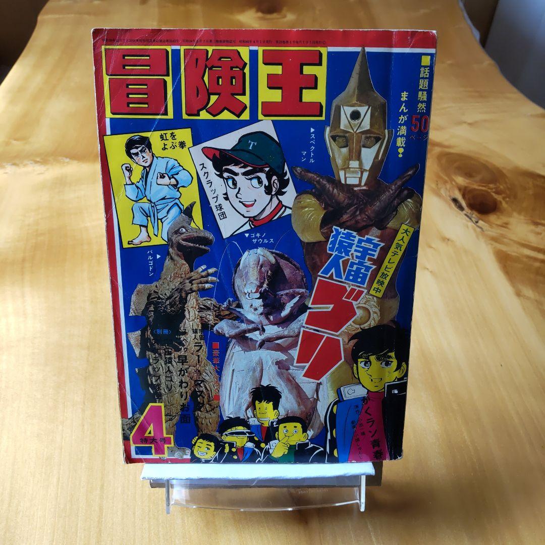 昭和レトロ ／冒険王／ 1971年4月号 ／表紙 スペクトルマン