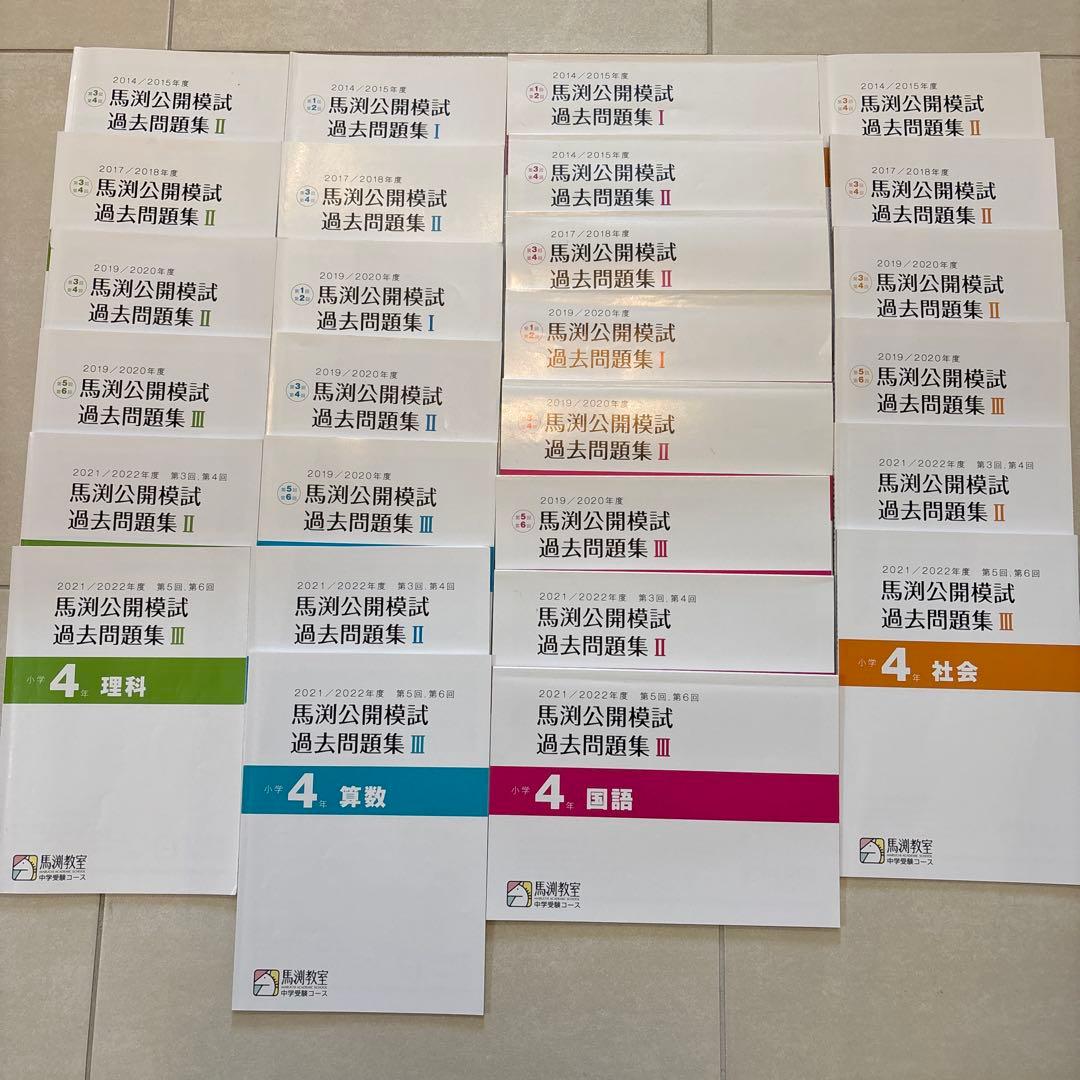 中学受験　4年生 馬渕　公開模試過去問　4教科