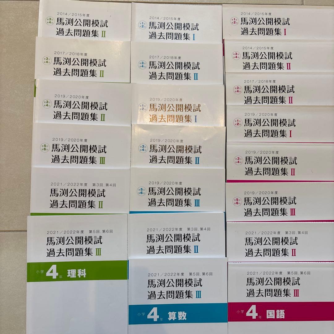 中学受験　4年生 馬渕　公開模試過去問　4教科