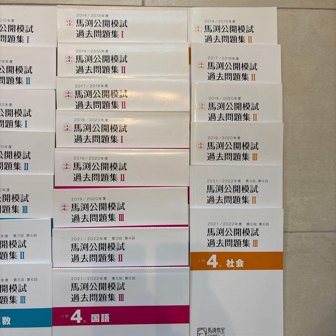 中学受験　4年生 馬渕　公開模試過去問　4教科