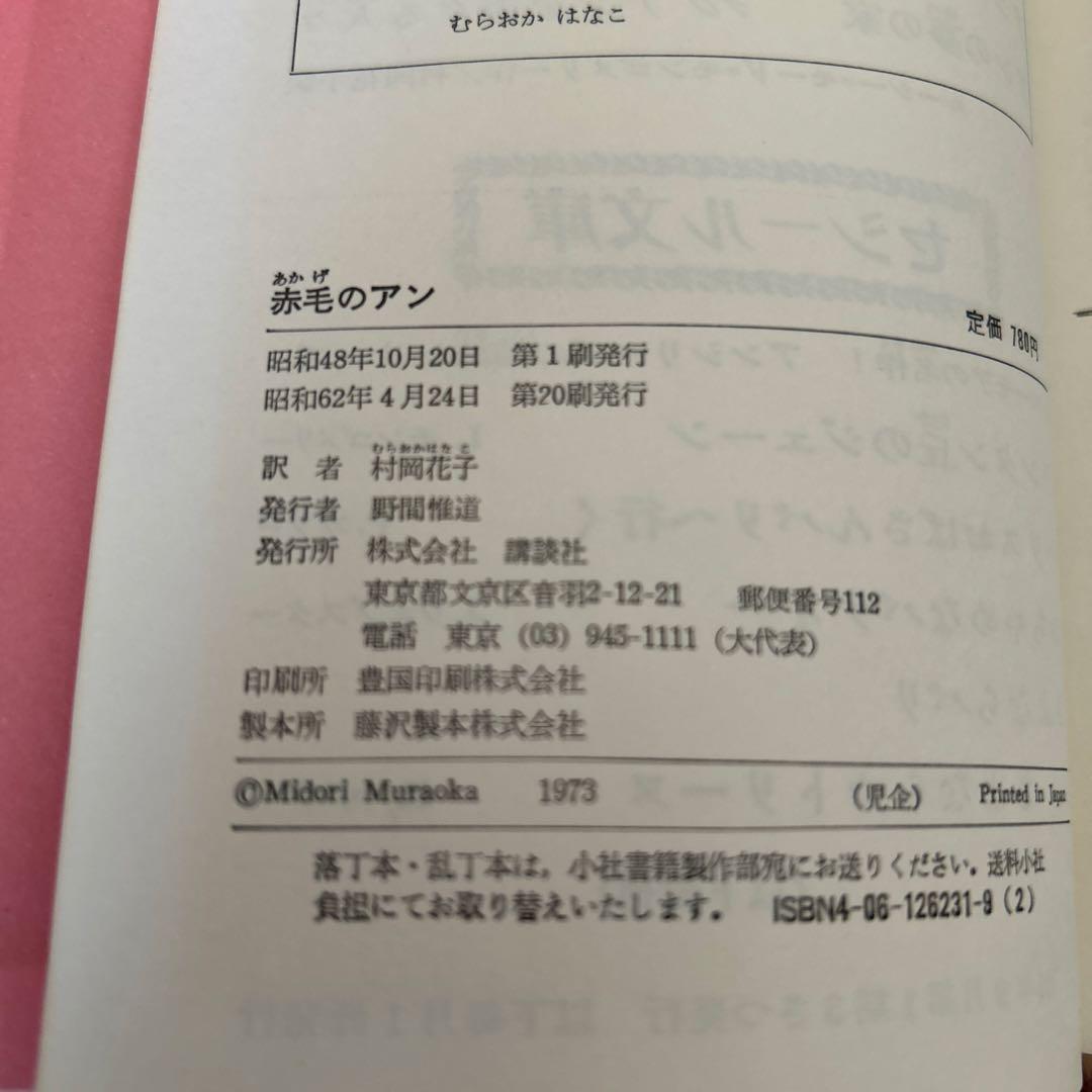 赤毛のアンシリーズ全10巻　村岡花子訳　鈴木義治画　講談社