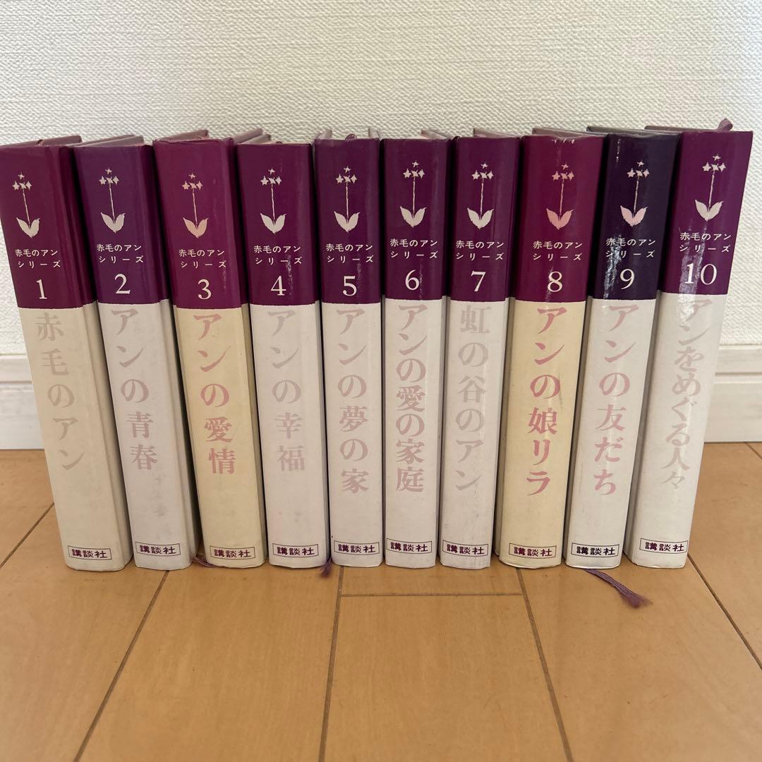 赤毛のアンシリーズ全10巻　村岡花子訳　鈴木義治画　講談社