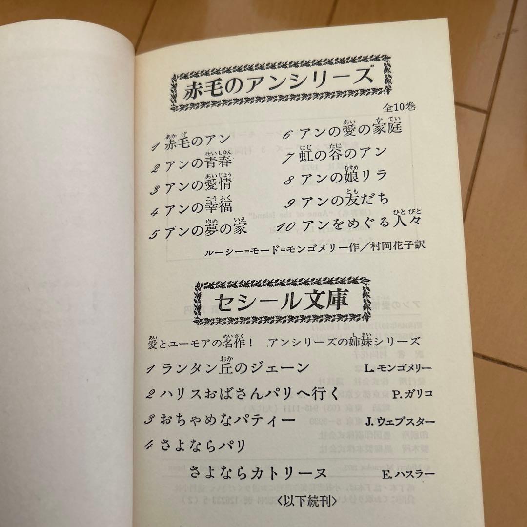 赤毛のアンシリーズ全10巻　村岡花子訳　鈴木義治画　講談社