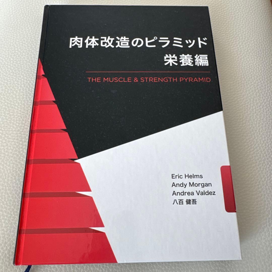 肉体改造のピラミッド　栄養編　トレーニング編　スターティングストレングス