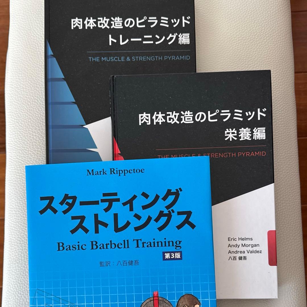肉体改造のピラミッド　栄養編　トレーニング編　スターティングストレングス