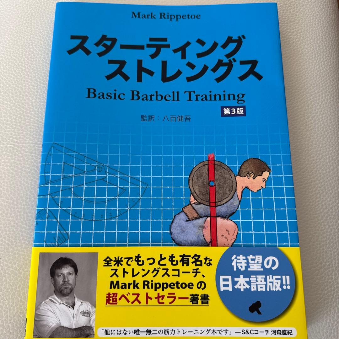 肉体改造のピラミッド　栄養編　トレーニング編　スターティングストレングス