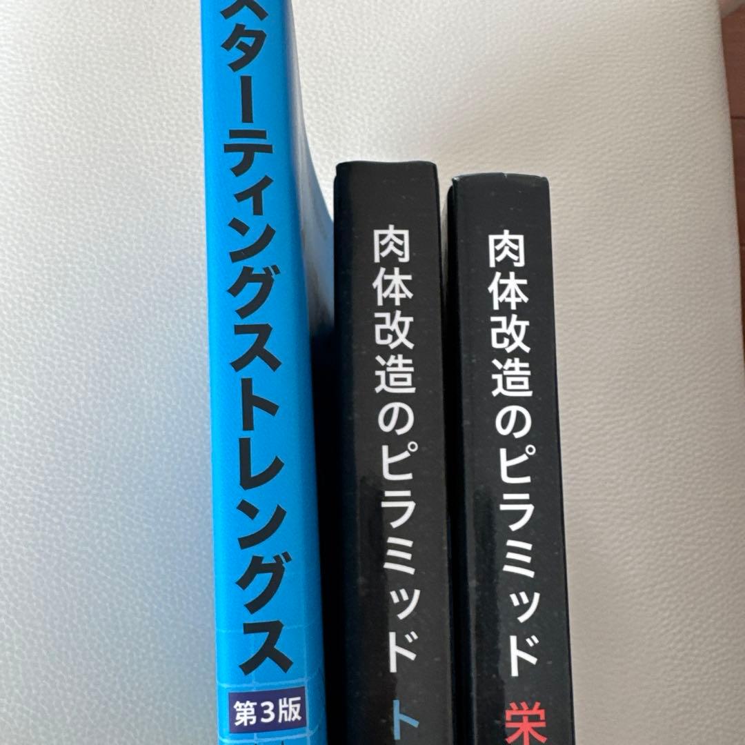 肉体改造のピラミッド　栄養編　トレーニング編　スターティングストレングス