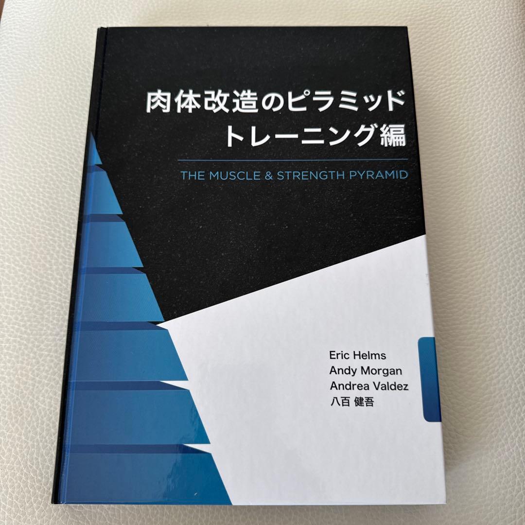 肉体改造のピラミッド　栄養編　トレーニング編　スターティングストレングス