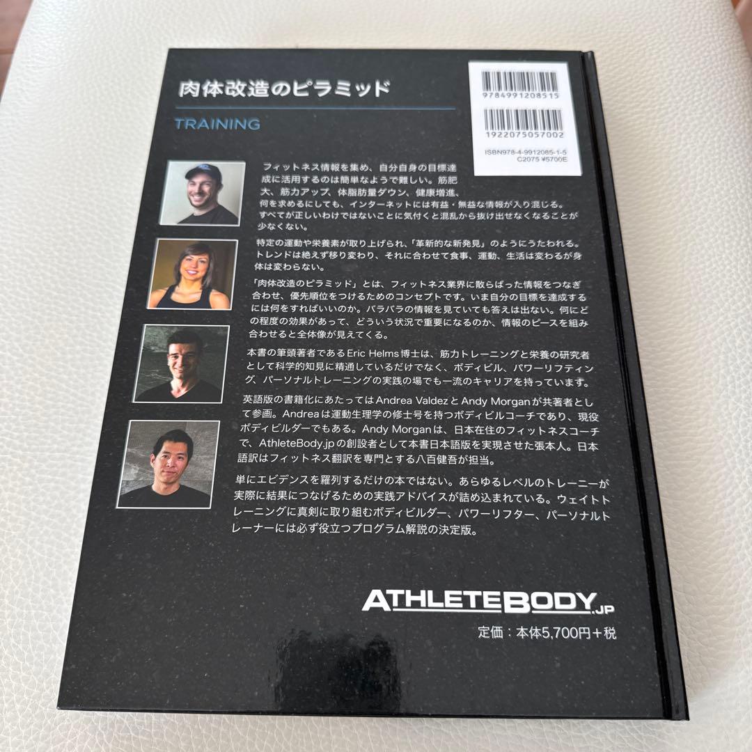 肉体改造のピラミッド　栄養編　トレーニング編　スターティングストレングス