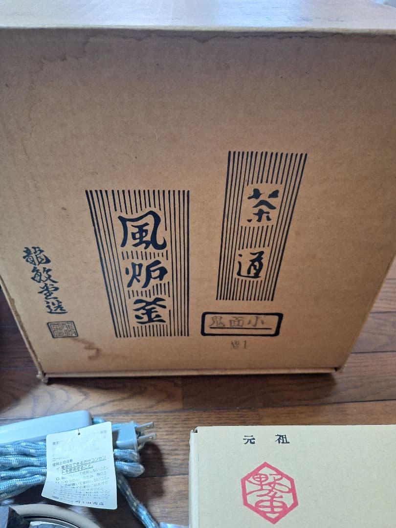 鬼面小　茶釜　茶道　風炉と風炉釜と敷板セット