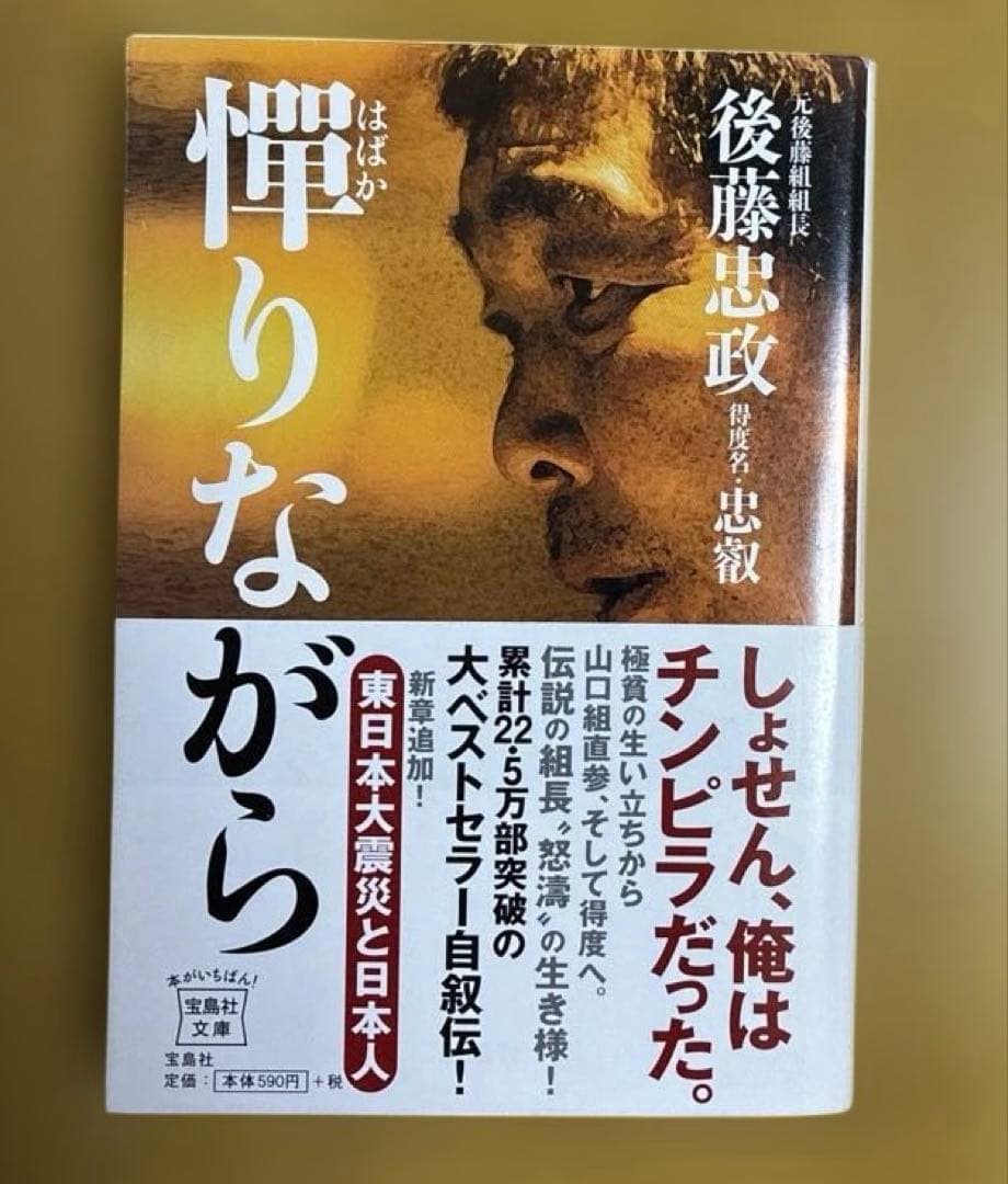 憚りながら　後藤忠政